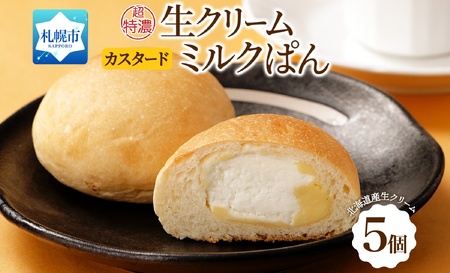 さっぽろ超特濃 ミルクパン カスタード 5個 生クリーム 北海道 札幌市