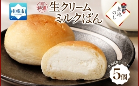熨斗 さっぽろ超特濃 生クリームミルクパン 5個 パン 生クリーム 北海道 札幌市