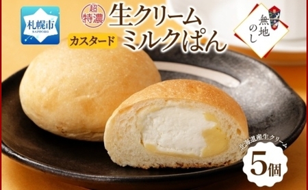 熨斗 さっぽろ超特濃 ミルクパン カスタード 5個 北海道 札幌市