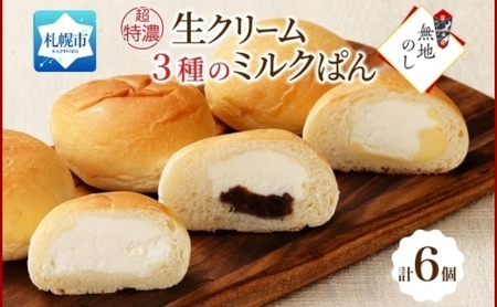 熨斗 超特濃 ミルクパン 3種 各2 十勝あん カスタード 北海道 札幌市