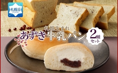 北海道 パン 2種 計4個 牛乳あずき 1 ミルク十勝あん 3 札幌
