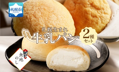 熨斗 北海道 パン 2種 各3個 メロンパン ミルクパン 札幌市