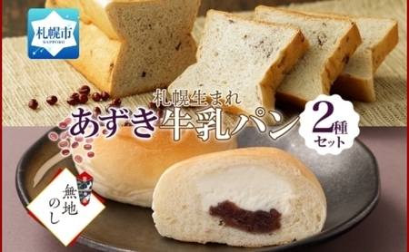 熨斗 北海道 パン 2種 計4 牛乳あずき 1 ミルク十勝あん 3 札幌
