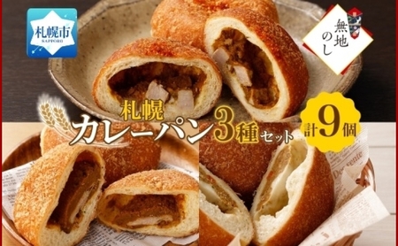 熨斗 こだわりカレーパン 3種 各3個  豚 チキン チーズ 北海道 札幌市