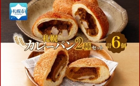 こだわりカレーパン 2種 各3個 知床豚肉 チキン 北海道 札幌市