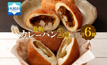 こだわりカレーパン 2種 各3個 知床豚肉 チーズ 北海道 札幌市