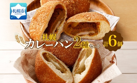 こだわりカレーパン 2種 各3個 チキン チーズ 北海道 札幌市