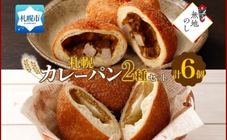 熨斗 こだわりカレーパン 2種 各3個 知床豚肉 チーズ 北海道 札幌市