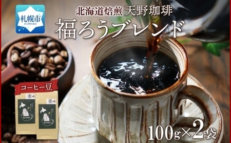 天野珈琲 福ろうブレンド 〈豆〉 2袋 計200g コーヒー 豆