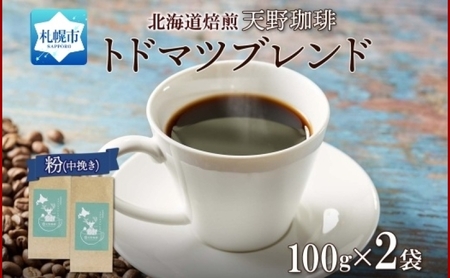 天野珈琲 トドマツブレンド 〈粉〉 2袋 計200g コーヒー 粉