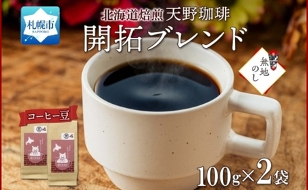 【熨斗】天野珈琲 開拓ブレンド〈豆〉2袋 計200g コーヒー 豆