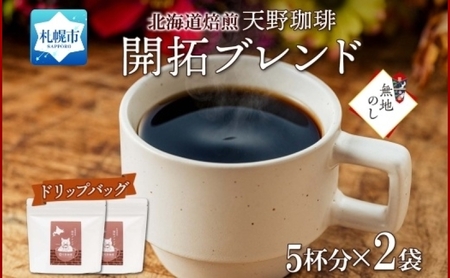 【熨斗】天野珈琲 開拓ブレンド〈ドリップバッグ〉2袋 計10杯分 コーヒー