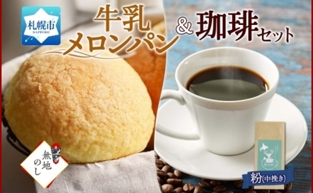 【熨斗】パン＆珈琲 メロンパン 4個 トドマツ ブレンド＜粉＞1袋