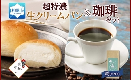 【熨斗】パン＆珈琲 超特濃ミルクぱん 4個 トドマツ ブレンド＜粉＞1袋