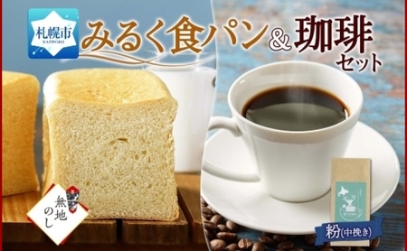 【熨斗】 パン＆珈琲 牛乳パンプレーン 1斤 トドマツ ブレンド＜粉＞1袋