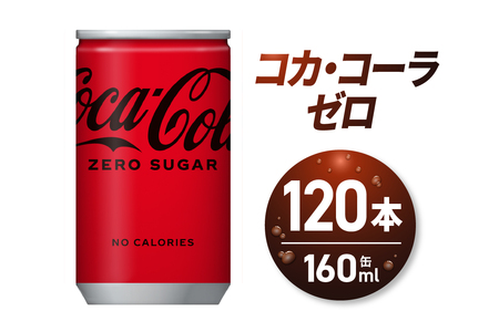 コカ・コーラ ゼロ 160ml缶×120本