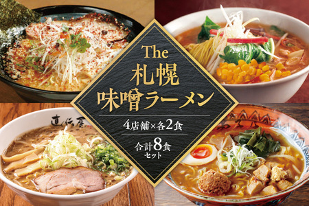 The 札幌味噌ラーメン【4店舗各2食 8食セット】