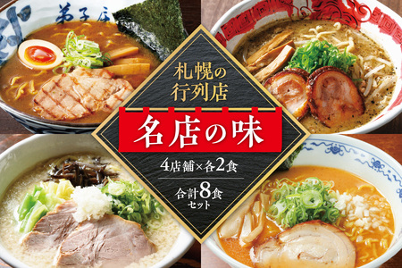 札幌の行列店・名店の味【4店舗各2食 8食セット】