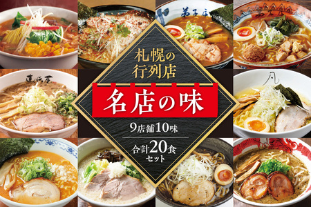 札幌の行列店・名店の味３【10味 20食 セット】