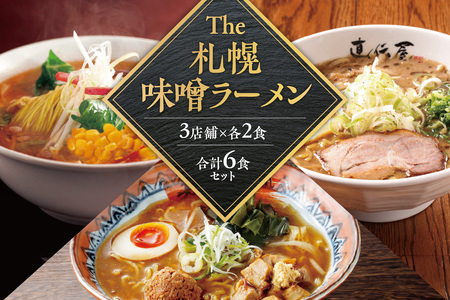 The 札幌味噌ラーメン2【3店舗各2食 6食セット】　