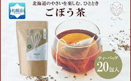 ごぼう茶 ティーバッグ 2.3g × 20包 ごぼう 茶 牛蒡 茶 野菜茶 無添加 北海道 札幌市 紅茶 ふうか Fu-ka