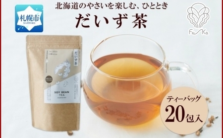 だいず茶 ティーバッグ 5g × 20包 大豆 茶 だいず茶 野菜茶 無添加 北海道 札幌市 紅茶 ふうか Fu-ka