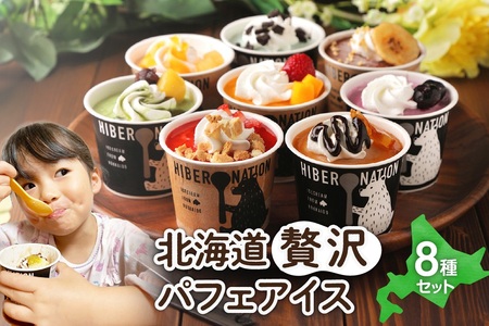 北海道贅沢パフェアイス（8個セット）2020年販売数15万個超！　アイスクリーム 人気 北海道 スイーツ