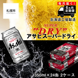 【定期便 6ヶ月】アサヒスーパードライ＜350ml缶＞24缶入り2ケース 北海道工場製造 缶ビール アサヒビール ビール 辛口ビール 北海道 ビール工場製造 毎月届く