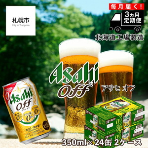 【定期便 3ヶ月】アサヒ オフ＜350ml＞24缶 2ケース 北海道工場製造