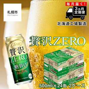 【定期便 3ヶ月】クリアアサヒ 贅沢ゼロ＜500ml＞24缶 2ケース 北海道工場製造 缶ビール ビール ロング缶 北海道 ビール工場製造 糖質０ 新ジャンル 毎月届く