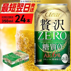 クリアアサヒ 贅沢ゼロ＜350ml＞24缶 1ケース 北海道工場製造 缶ビール ビール アサヒビール 糖質ゼロ 発泡酒 北海道 ビール工場製造