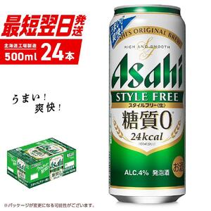 アサヒ スタイルフリー＜生＞＜500ml＞24缶 1ケース 北海道工場製造 ロング缶 ビール 缶ビール アサヒビール 北海道 ビール工場製造 発泡酒 糖質ゼロ