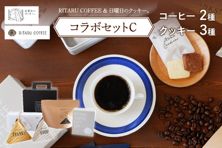 RITARU COFFEE（STANDARD　DRIP　SET（８ｇ×７）・RITARU　BLEND１７５ｇ）＆日曜日のクッキー。（3種）コラボセットC