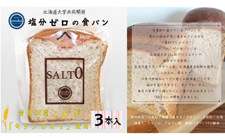 【北海道大学と共同開発】塩分ゼロの食パン3セット【24024】