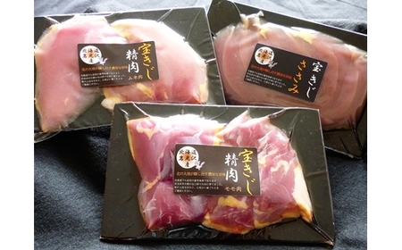 北海道岩見沢特産宝きじ肉セット（ムネ、モモ、ささみ）【27101】