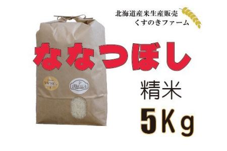 【令和5年産】北海道岩見沢産くすのきファームのななつぼし精米（5Kg）【34101】