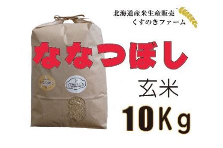 【令和5年産】北海道岩見沢産くすのきファームのななつぼし玄米（10Kg）【34110】