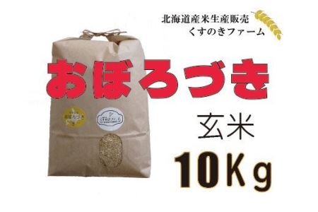 【令和5年産】北海道岩見沢産くすのきファームのおぼろづき玄米（10Kg）【34112】