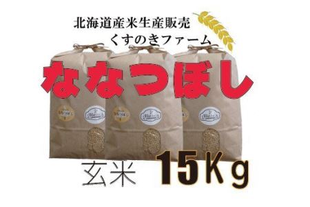 【令和5年産】北海道岩見沢産くすのきファームのななつぼし玄米（15Kg）【34118】