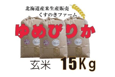 【令和5年産】北海道岩見沢産くすのきファームのゆめぴりか玄米（15Kg）【34124】