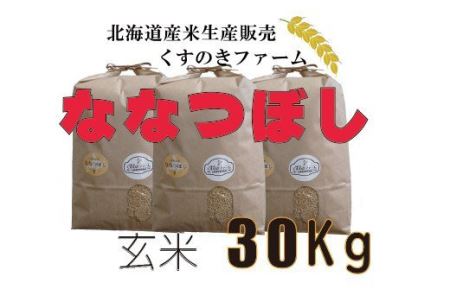 【令和5年産】北海道岩見沢産くすのきファームのななつぼし玄米（30Kg）【34134】