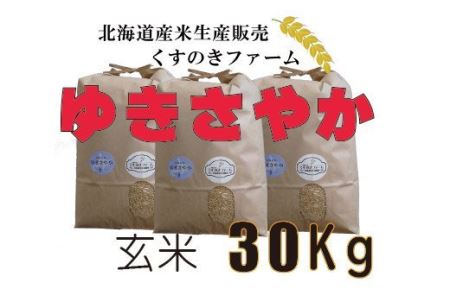 【令和5年産】北海道岩見沢産くすのきファームのゆきさやか玄米（30Kg）【34138】