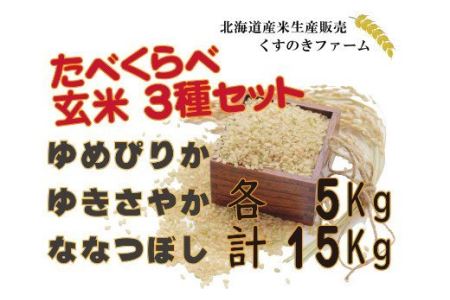 【令和5年産】北海道岩見沢産くすのきファームのたべくらべ玄米3種セット（ゆめぴりか・ゆきさやか・ななつぼし　各5Kg　計15Kg）【34146】