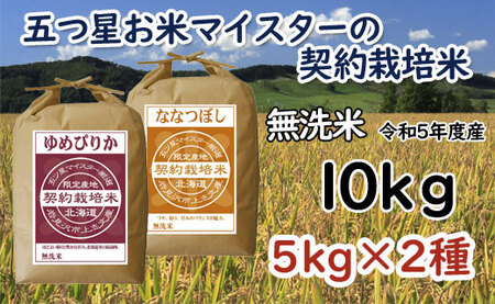 【無洗米】令和5年産5つ星お米マイスターの契約栽培米 食べ比べ10kgセット(ゆめぴりか5kg・ななつぼし5kg)【39120】