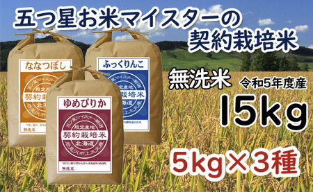 令和5年産【無洗米】5つ星お米マイスターの契約栽培米 食べ比べ15kgセット(ゆめぴりか5kg・ななつぼし5kg・ふっくりんこ5kg)【39121】