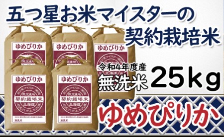 【無洗米】5つ星お米マイスターの契約栽培米 ゆめぴりか 25kg(5kg×5袋)【39133】