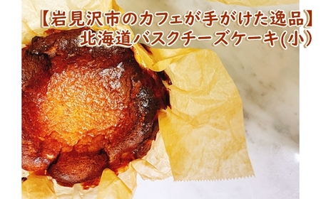 【岩見沢市のカフェが手がけた逸品】北海道バスクチーズケーキ(小）【45105】