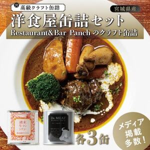 洋食屋缶詰セット Restaurant＆Bar Panchのクラフト缶詰 各3缶【1448796】