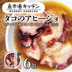 南三陸 魚市場キッチン タコのアヒージョ6缶セット 志津川湾のタコを使用【1459476】