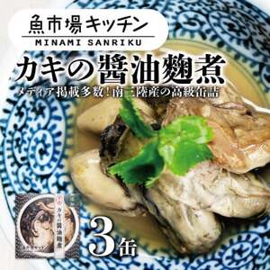 南三陸 魚市場キッチン カキの醤油麹煮3缶セット 南三陸産カキを使用【1459482】
